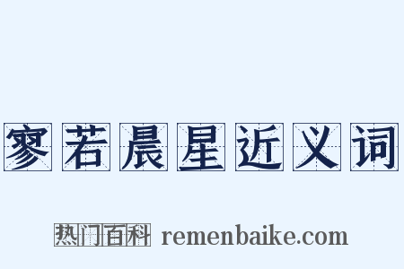 寥若晨星近义词是什么意思的图片